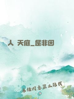 人體天庭