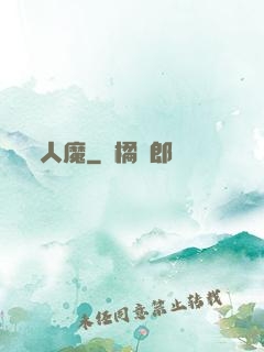 人魔