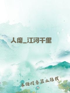 人魔