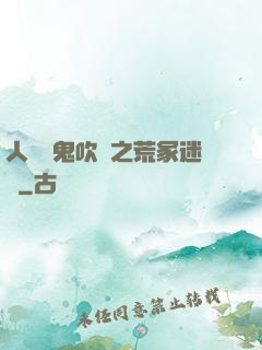 人點燭鬼吹燈之荒冢迷蹤