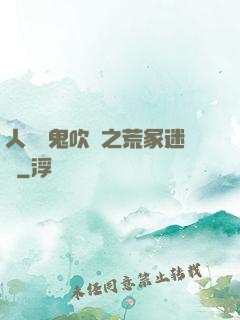 人點燭鬼吹燈之荒冢迷蹤