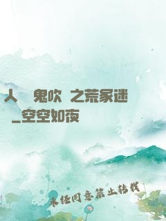 人點燭鬼吹燈之荒冢迷蹤