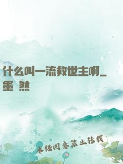 什么叫一流救世主啊