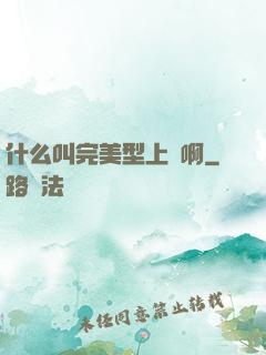 什么叫完美型上單啊