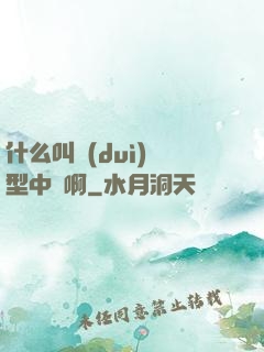 什么叫對(duì)線型中單啊