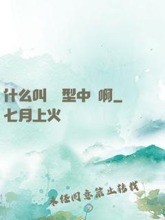 什么叫對線型中單啊