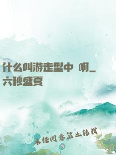 什么叫游走型中單啊