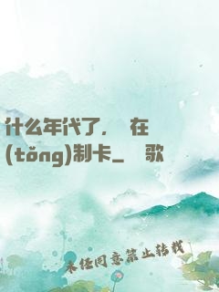 什么年代了，還在傳統(tǒng)制卡
