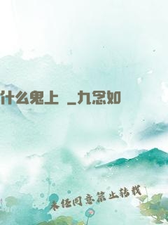 什么鬼上單