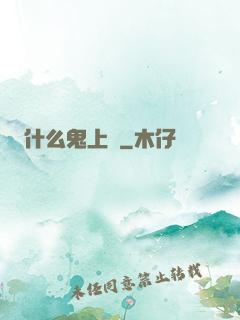 什么鬼上單
