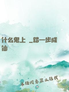 什么鬼上單