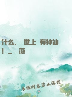 什么，這世上還有神仙！