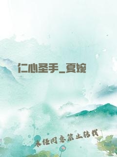 仁心圣手
