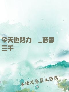 今天也努力剛槍