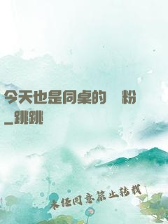 今天也是同桌的腦殘粉