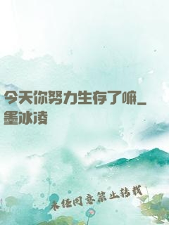 今天你努力生存了嘛