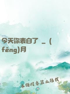 今天你表白了嗎