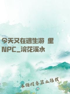 今天又在逃生游戲里當NPC