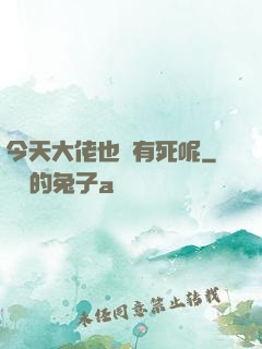 今天大佬也沒有死呢