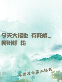 今天大佬也沒有死呢