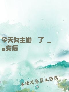 今天女主她學廢了嗎