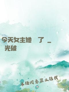 今天女主她學廢了嗎