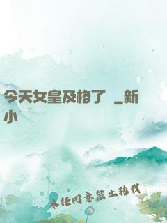 今天女皇及格了嗎