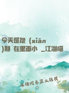 今天是危險(xiǎn)期別在里面小說