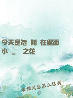 今天是危險期別在里面小說