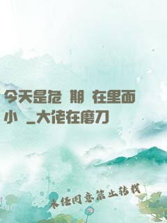 今天是危險期別在里面小說