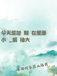 今天是危險期別在里面小說
