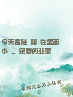 今天是危險期別在里面小說