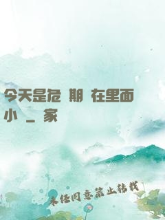 今天是危險期別在里面小說