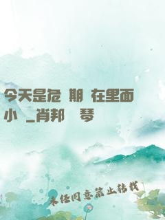 今天是危險期別在里面小說