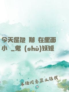 今天是危險期別在里面小說
