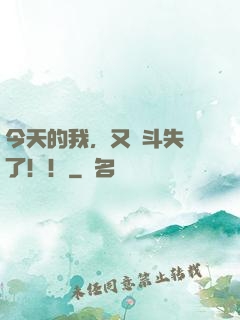 今天的我，又宮斗失敗了！！