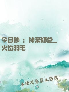 今日秒殺：神豪奶爸