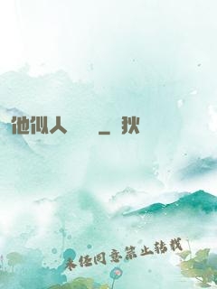 他似人間煉獄