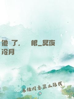 他來了，請閉眼