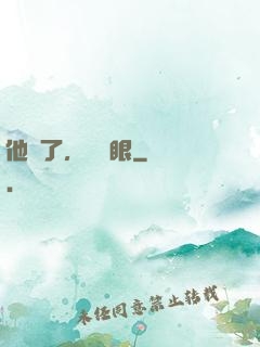 他來了，請閉眼