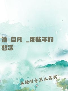 他來自凡塵