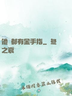 他們都有金手指