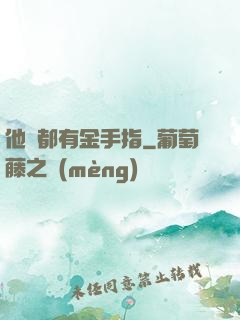 他們都有金手指