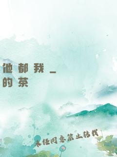 他們都說我強