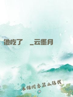 他吃了條龍