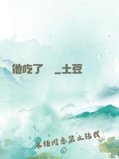 他吃了條龍