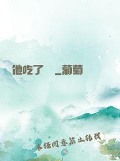 他吃了條龍