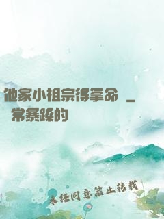 他家小祖宗得拿命寵