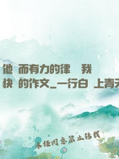 他強而有力的律動讓我快樂的作文