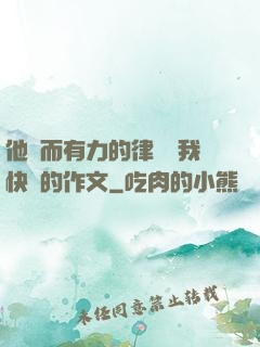 他強而有力的律動讓我快樂的作文